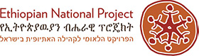 The Ethiopian National Project